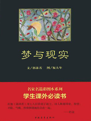 cover image of 梦与现实